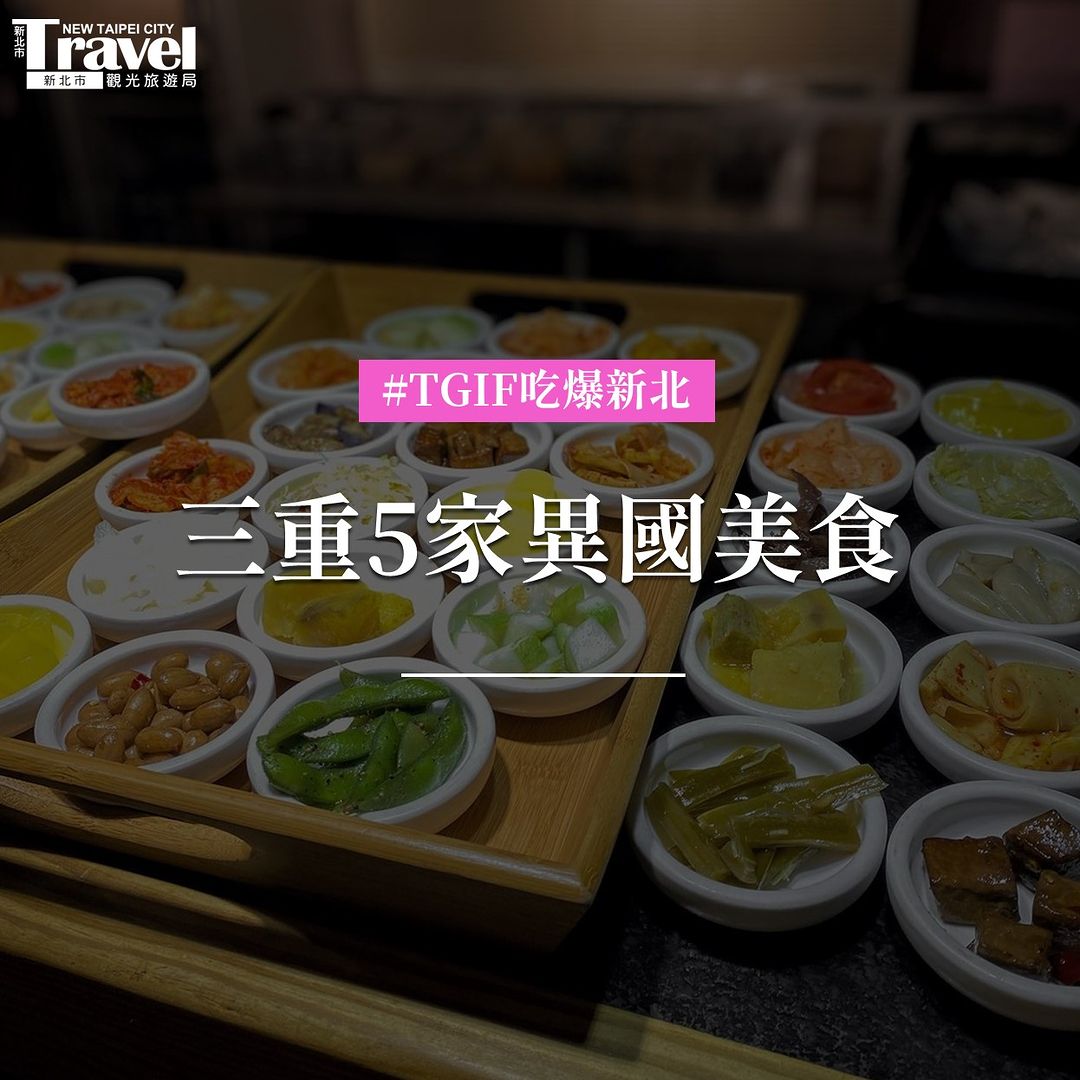 來三重用美食環遊世界