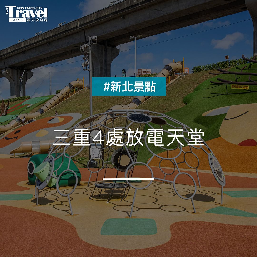 #親子玩三重 寒假放電好去處