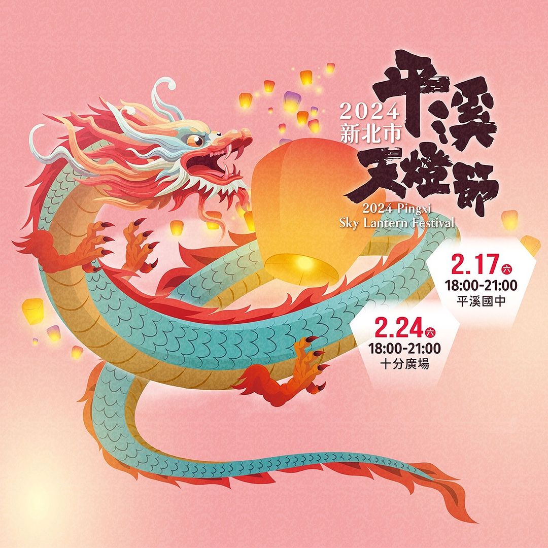#平溪天燈節活動資訊大公開