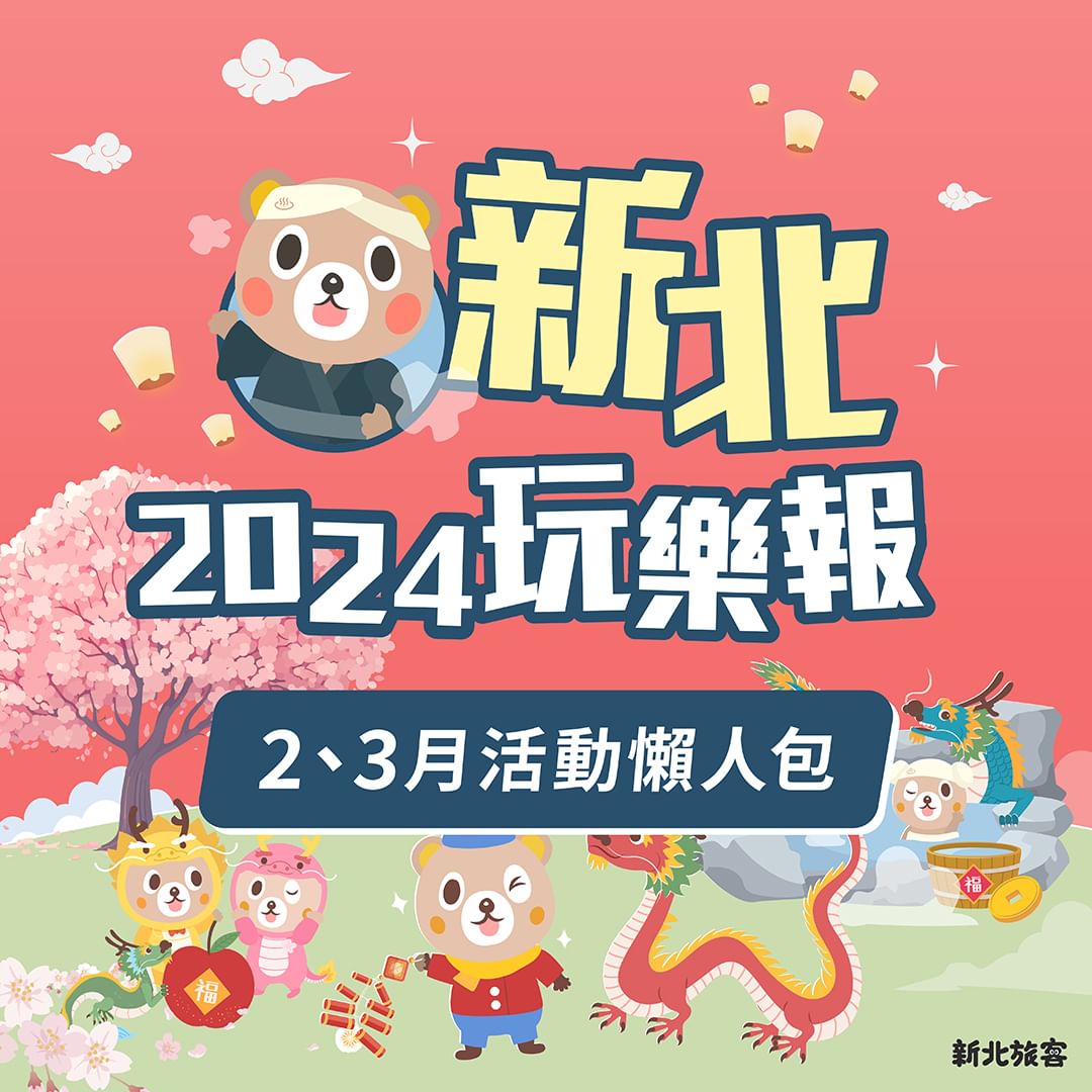 新北最新活動好去處 報你知！