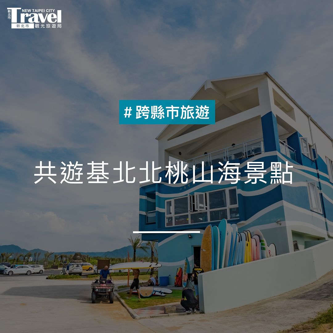 走訪基北北桃各區特色美景