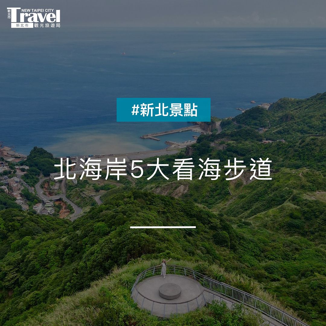 #特搜北海岸五大看海步道