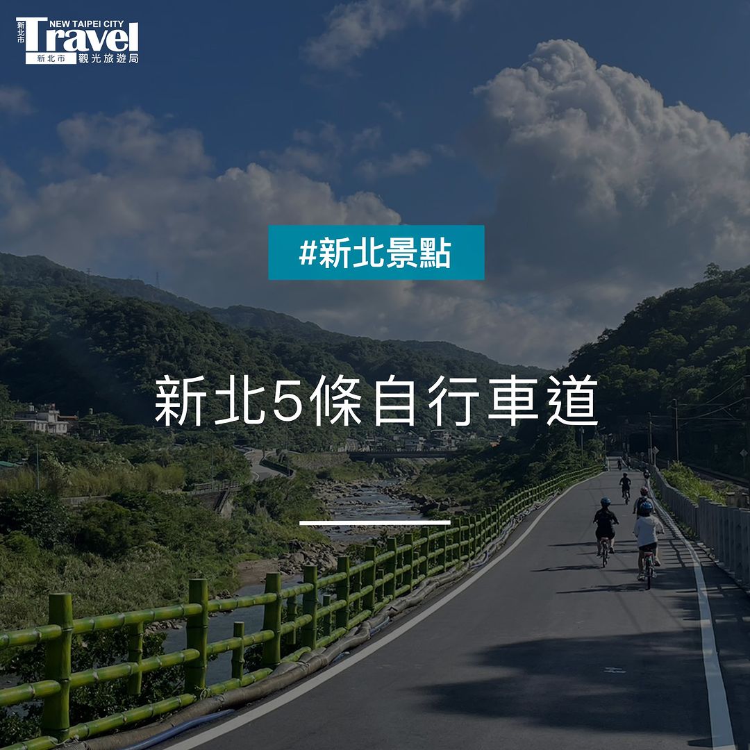 #新北5條特色鐵馬道 推薦你