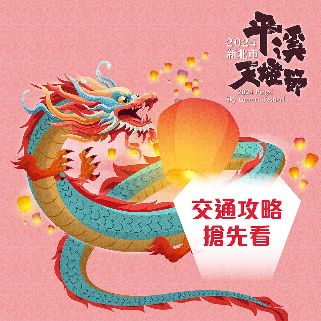 #平溪天燈節交通資訊攻略