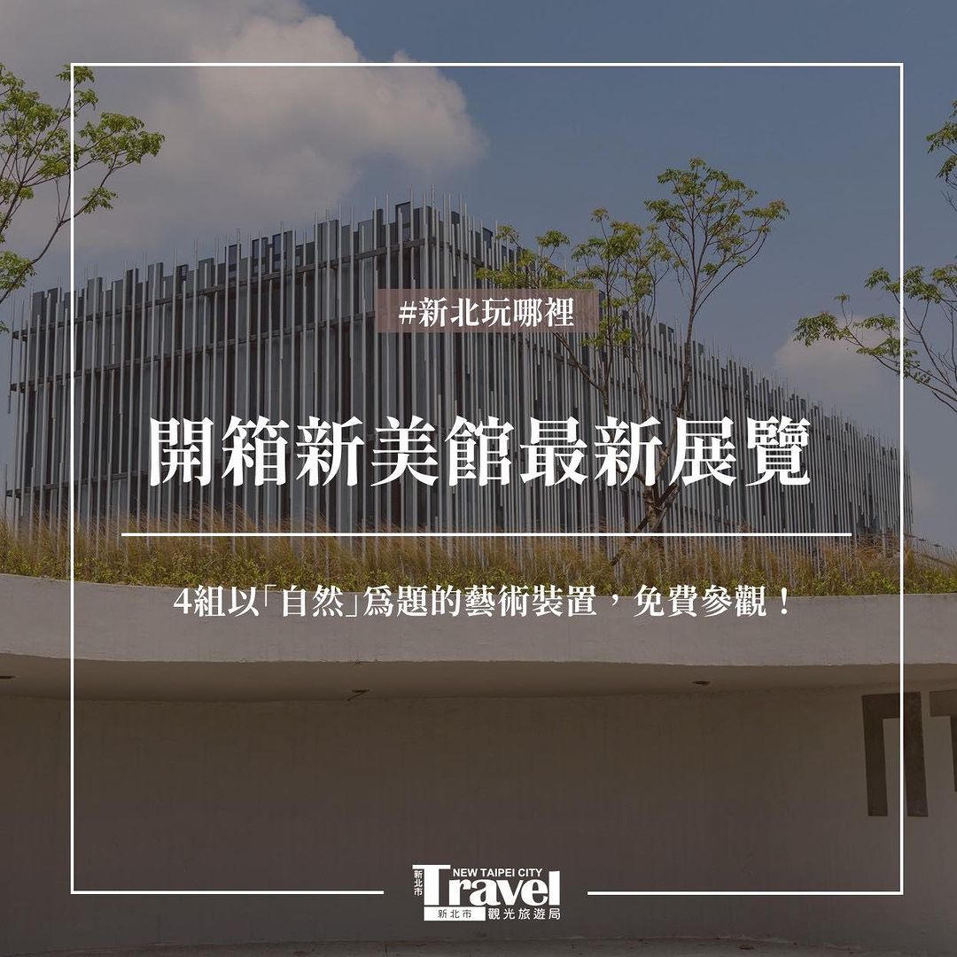 新美館又有展覽可以看了!