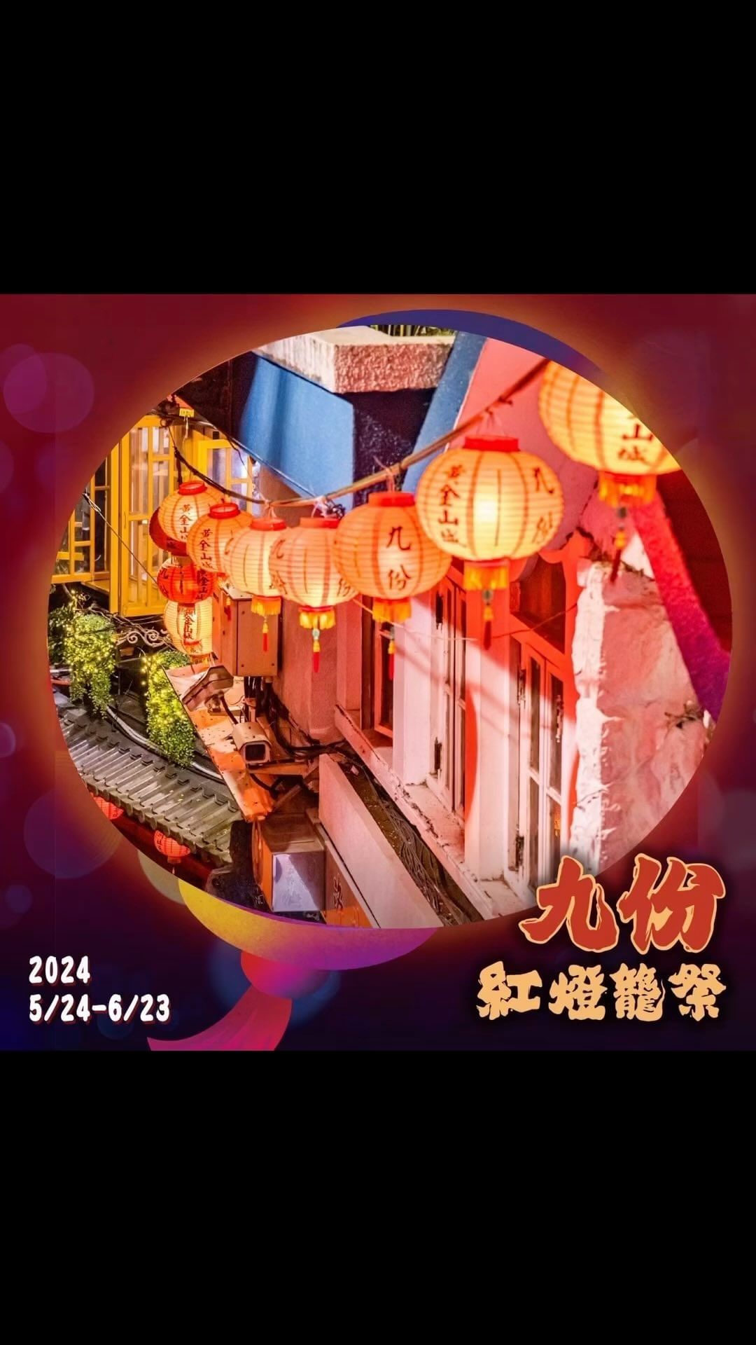#​九份紅燈籠祭 5月底即將登場