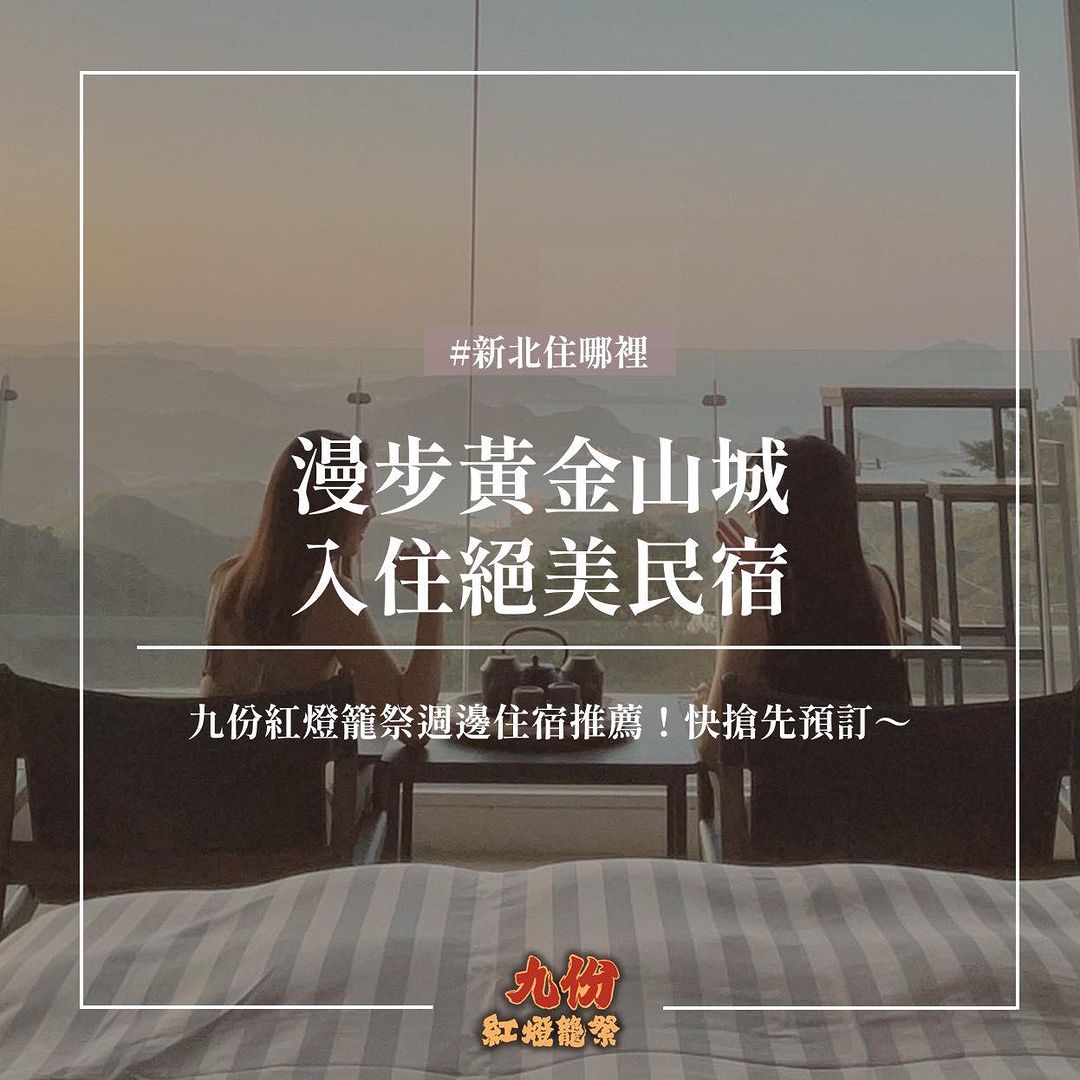 #九份絕美民宿 沒有理由不愛上九份