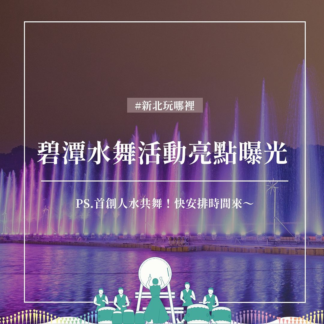 #碧潭水舞活動亮點搶先報️