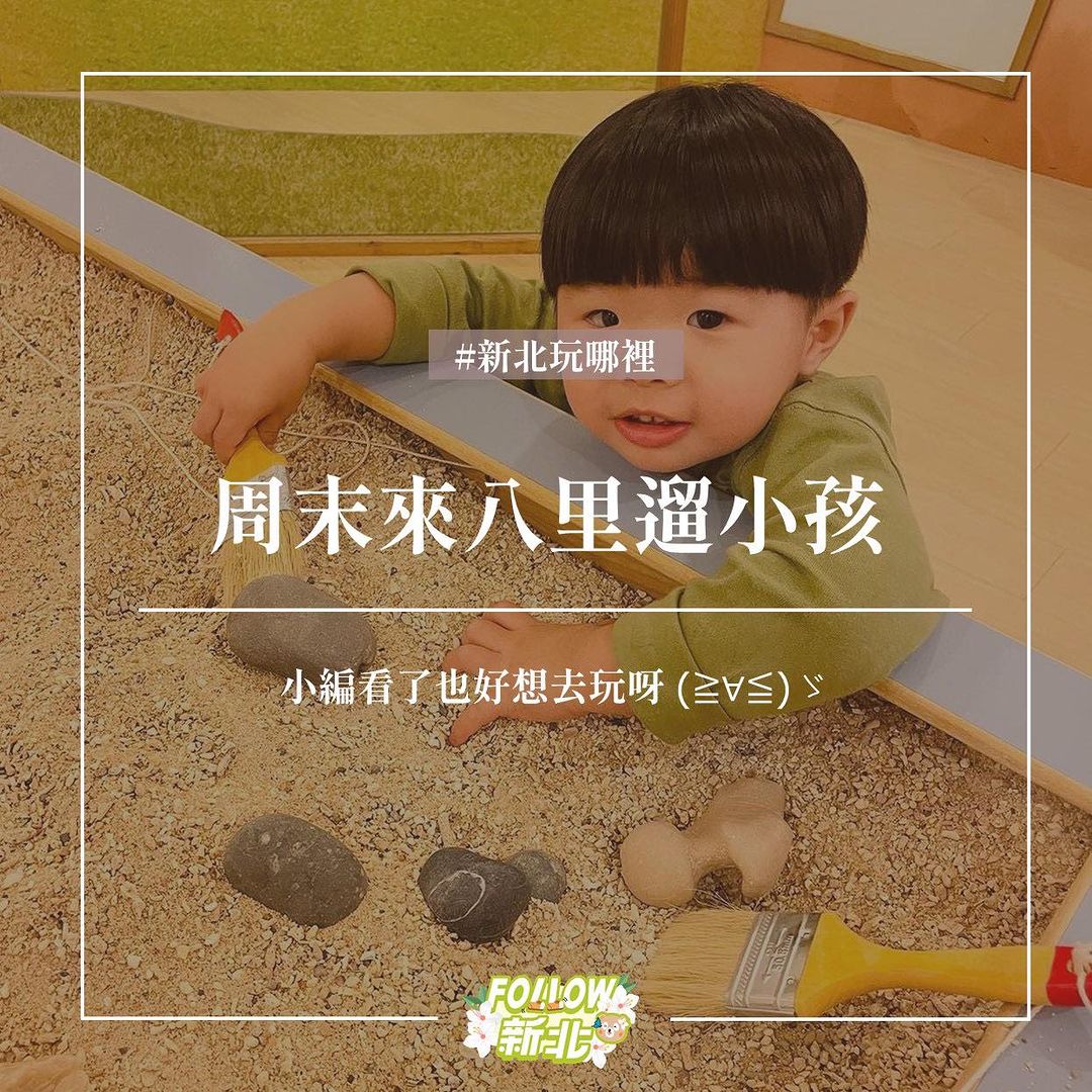 爸爸媽媽們看過來 周末就帶寶貝們去八里跑跑跳跳