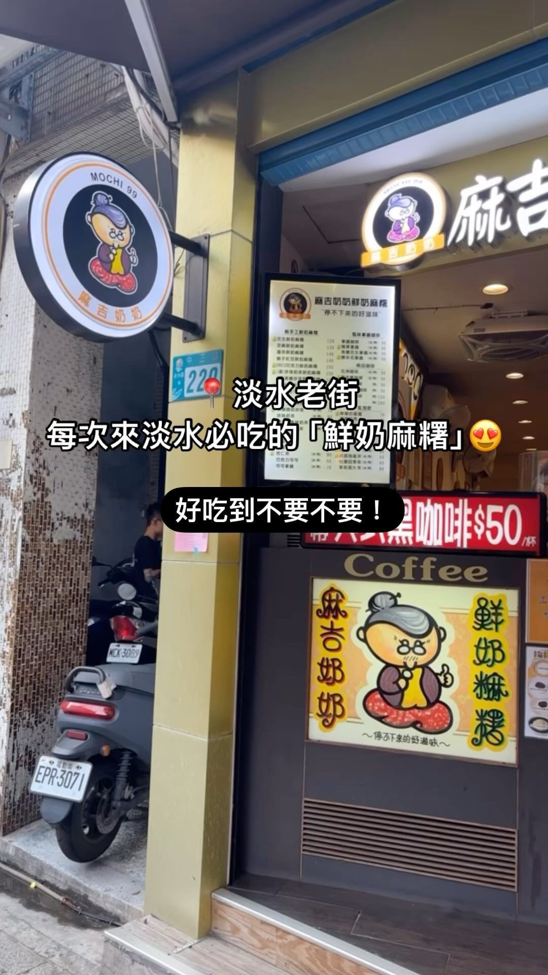 來淡水一定要吃的鮮奶麻糬！