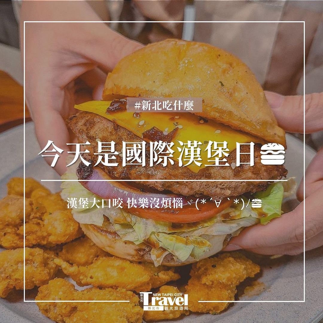 今天是 #國際漢堡日 
