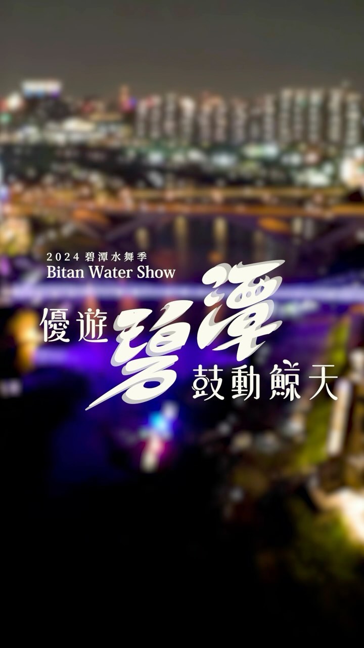 #2024碧潭水舞 活動目前已經進行半個月了