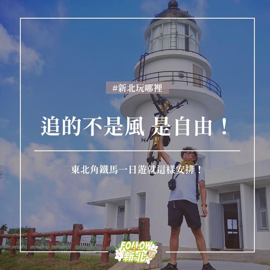 今天是 #世界自行車日!收藏這篇,帶你來趟熱血的東北角騎行 Let’s go!