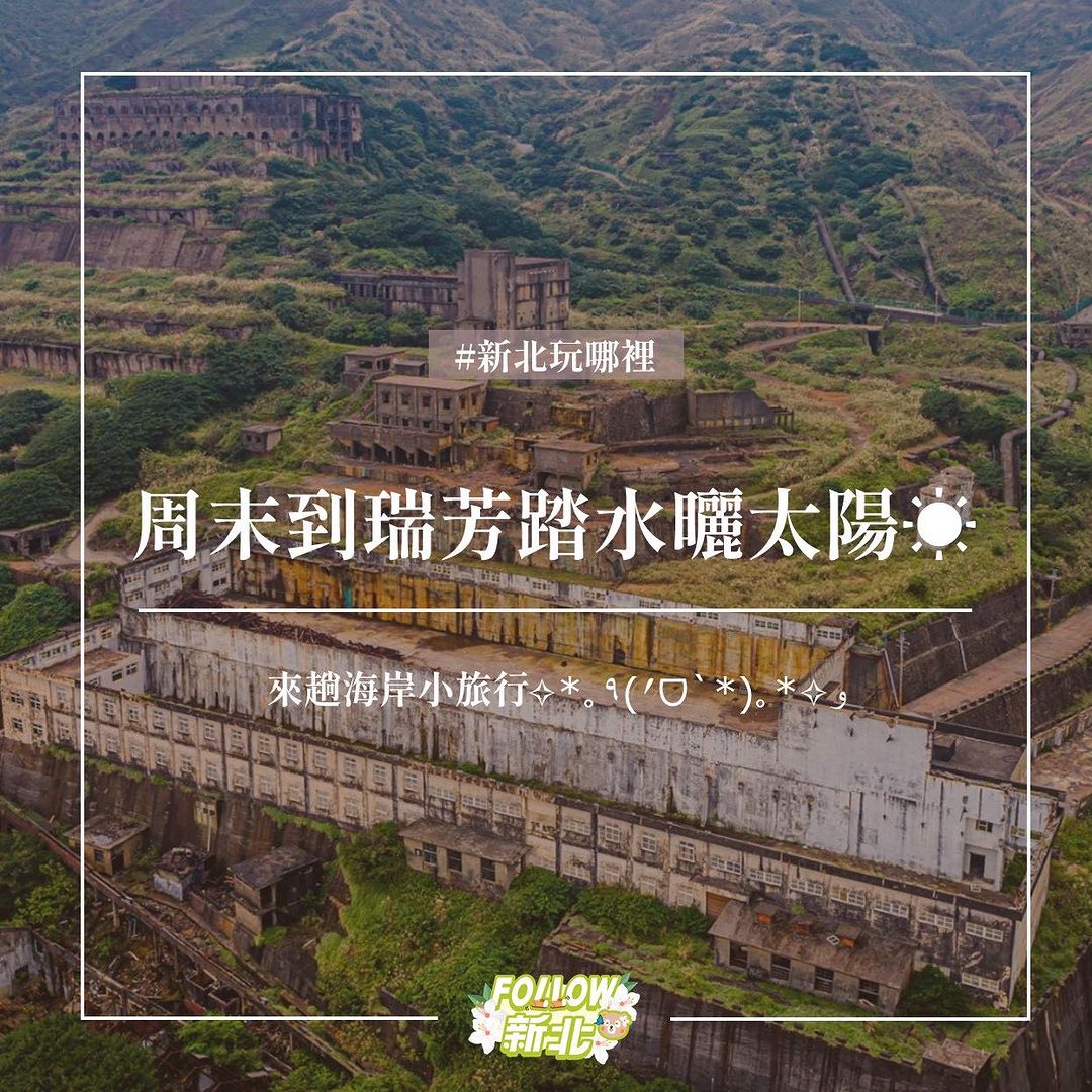 周末來瑞芳看海、曬太陽！