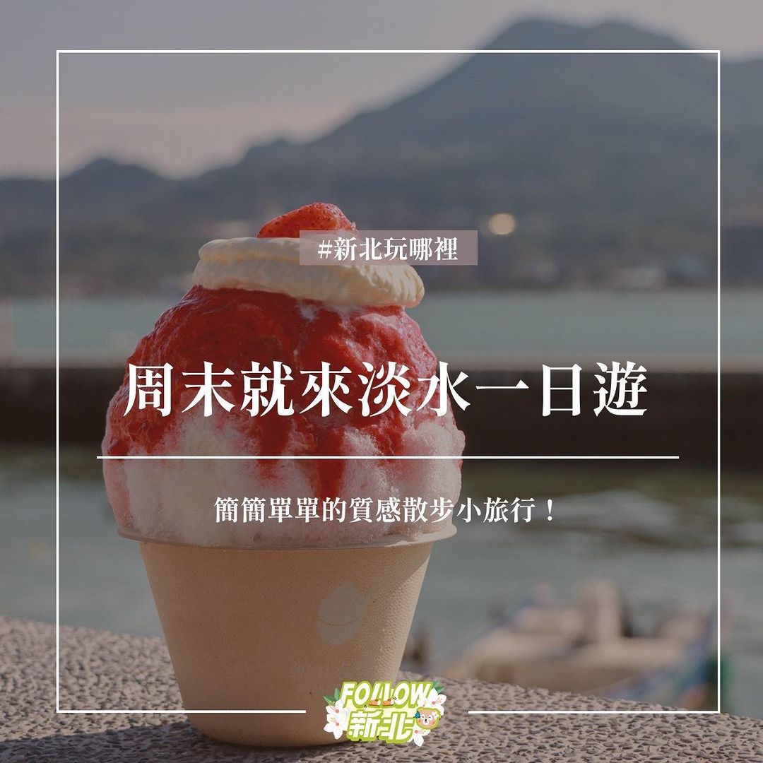 周末就來淡水一日遊～這篇不藏私！分享質感景點給你🫧