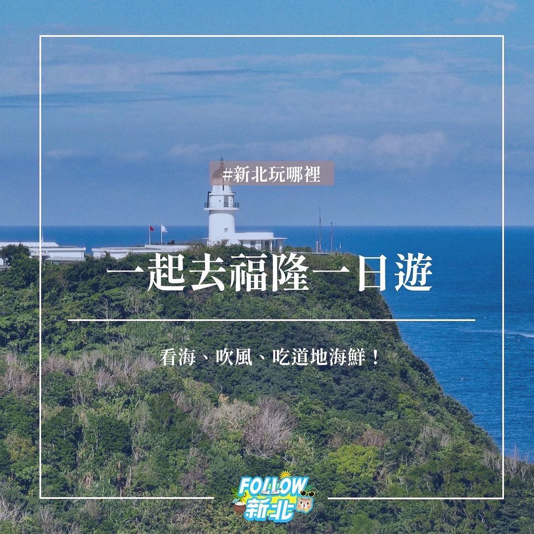 天氣好的時候~就想出門看海 東北角福隆一日遊,帶你來一趟濱海小旅行~