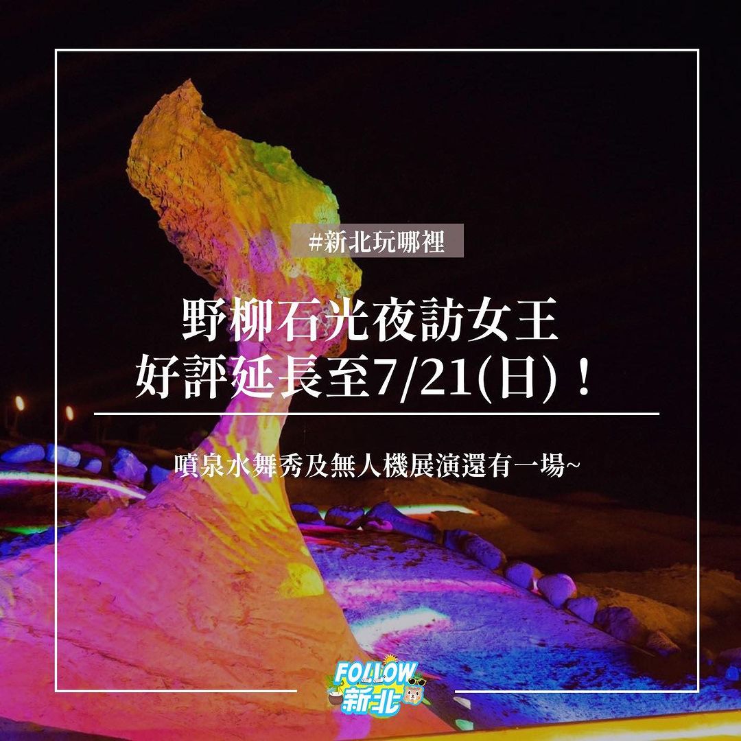 #2024野柳石光夜訪女王 好評延長想看的朋友還有最後機會