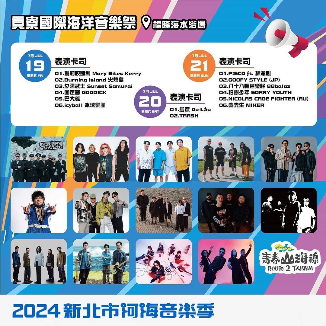#2024新北市河海音樂季 之  #貢寮國際海洋音樂祭 