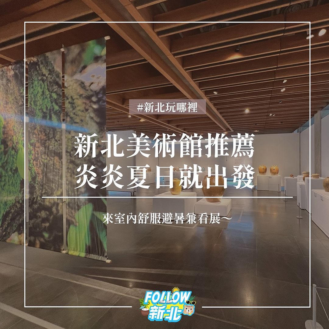炎炎夏日超需要的 #室內景點 新北美術館大收集!