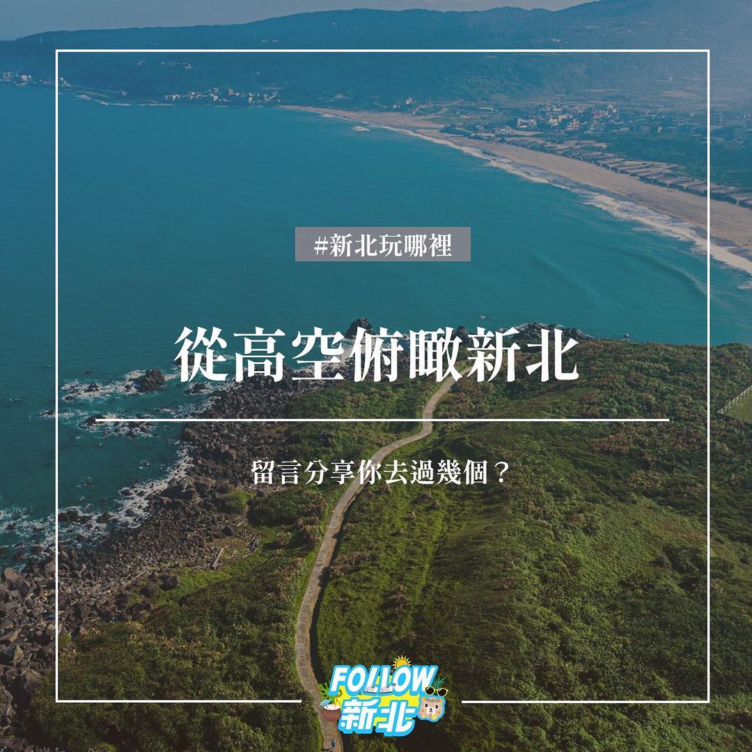 借你一雙翅膀,從高空俯瞰新北
