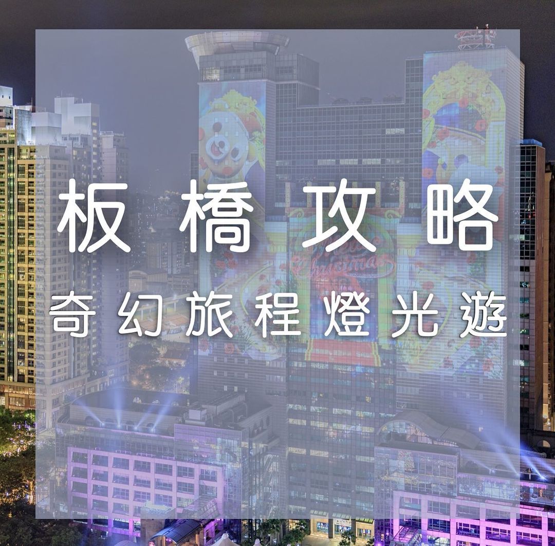 #新北板橋特輯！