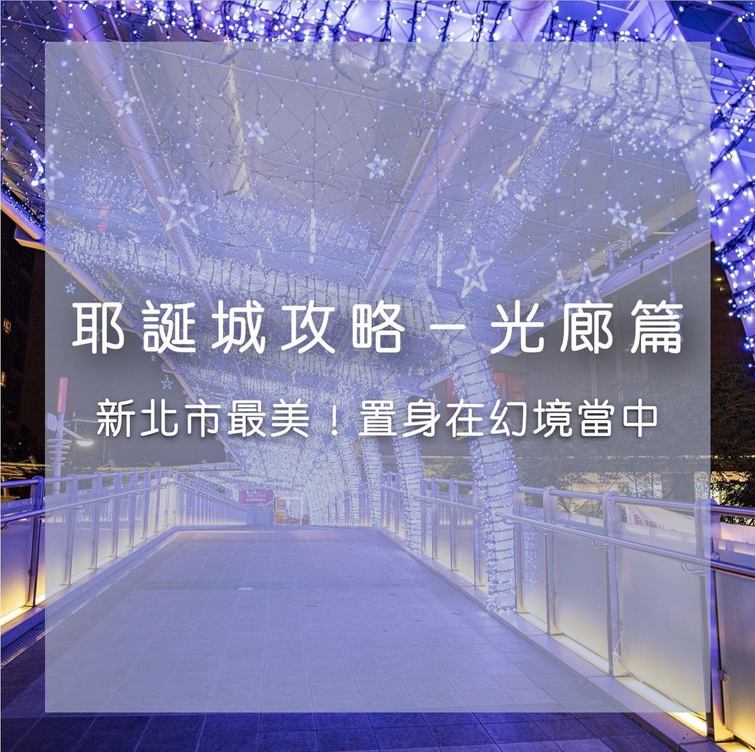 #新北耶誕城特輯！