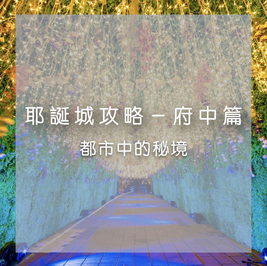 #新北耶誕城特輯-府中篇！