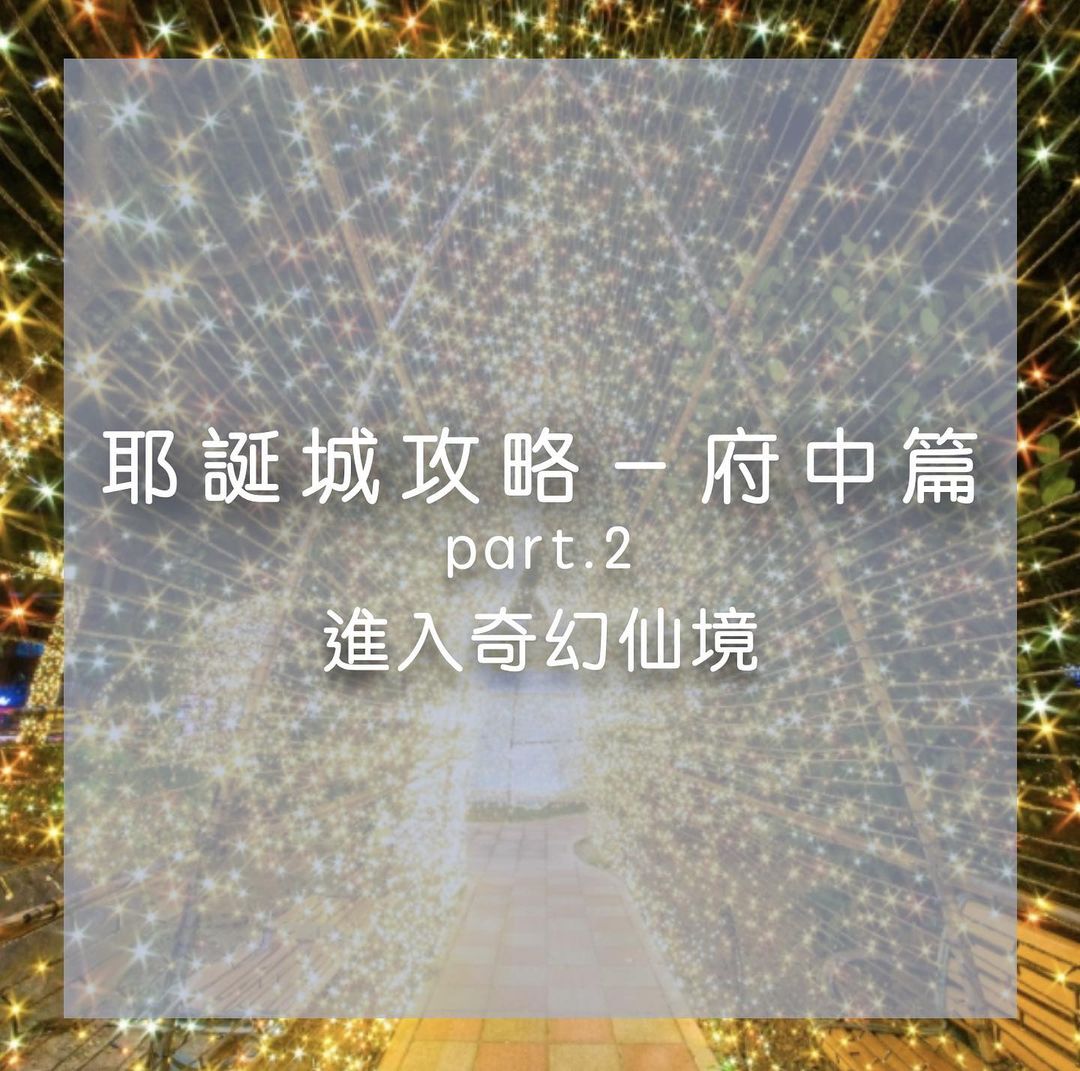 #新北耶誕城特輯-府中篇part.2！