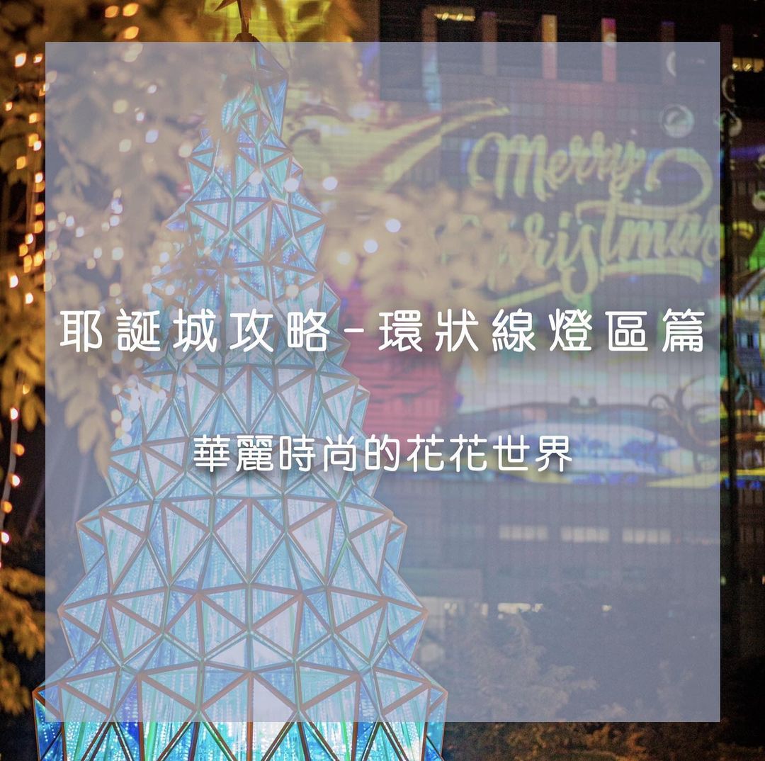 #新北耶誕城特輯-環狀線燈區篇