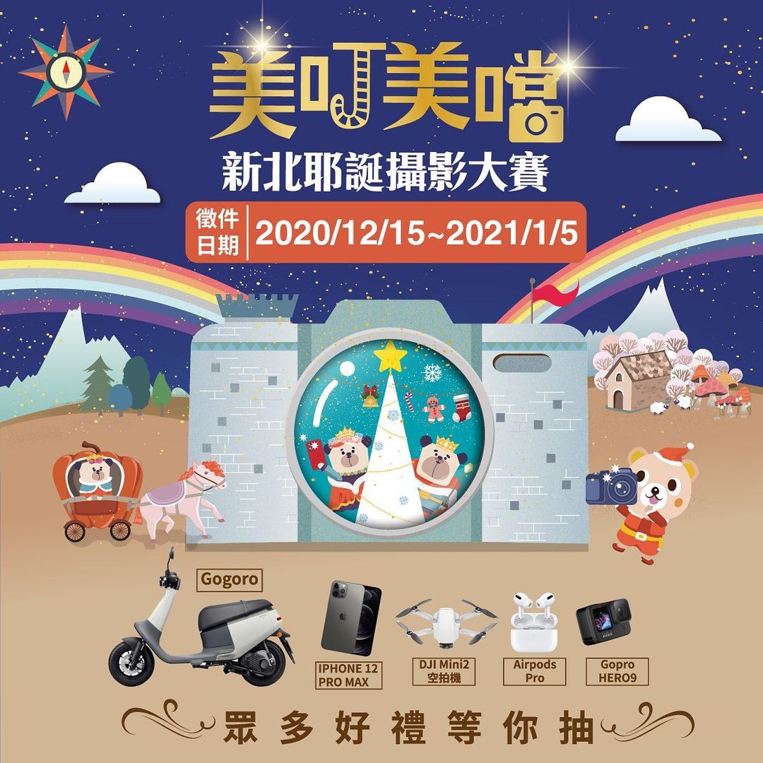 美叮美噹新北耶誕攝影大賽來了!!