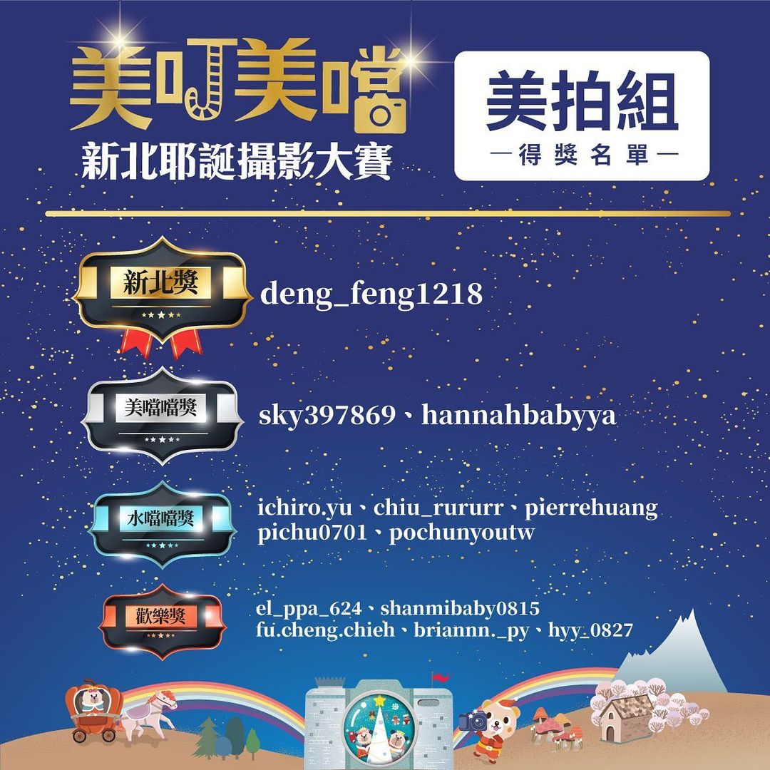 美叮美噹新北耶誕攝影大賽