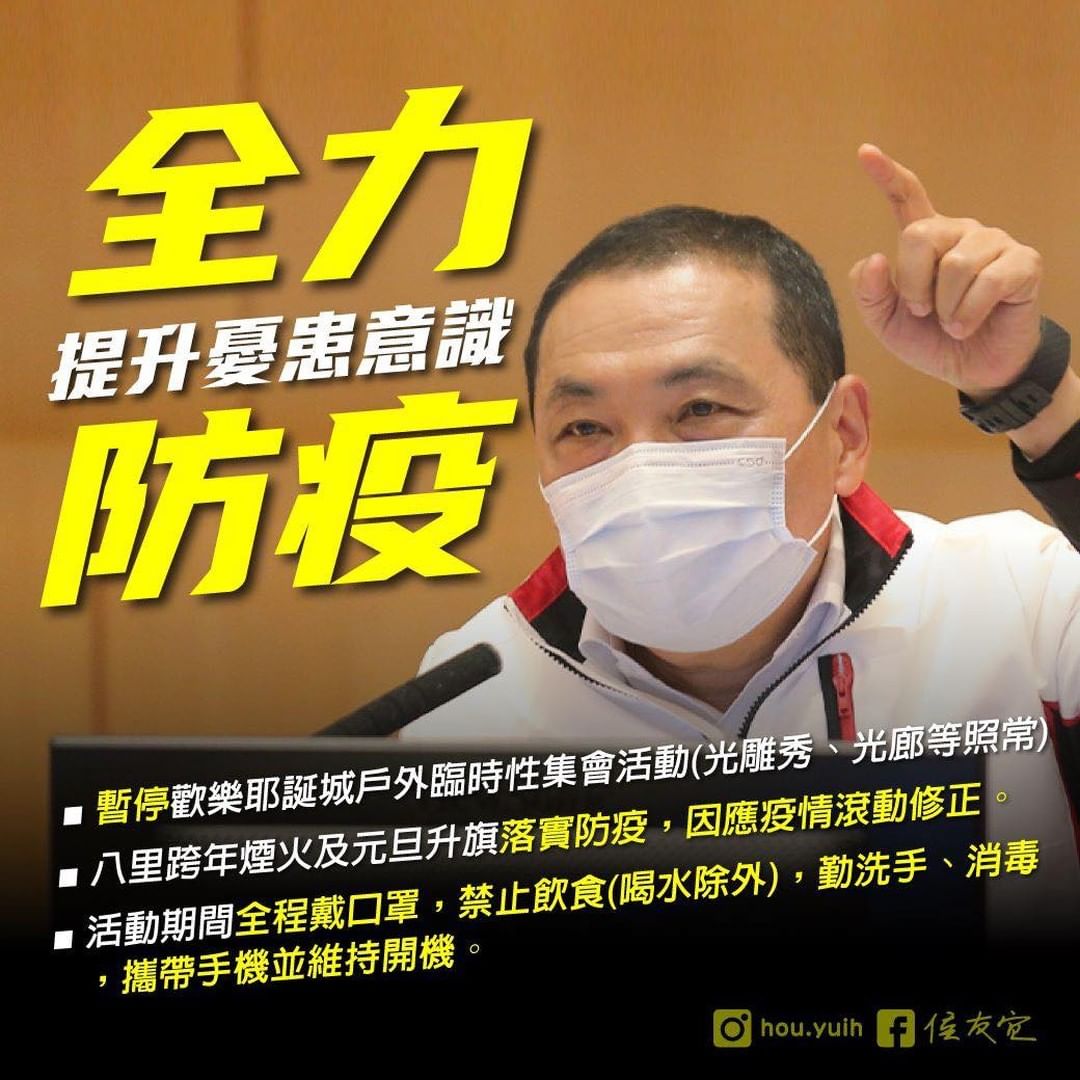 全力防疫、守護你我健康！