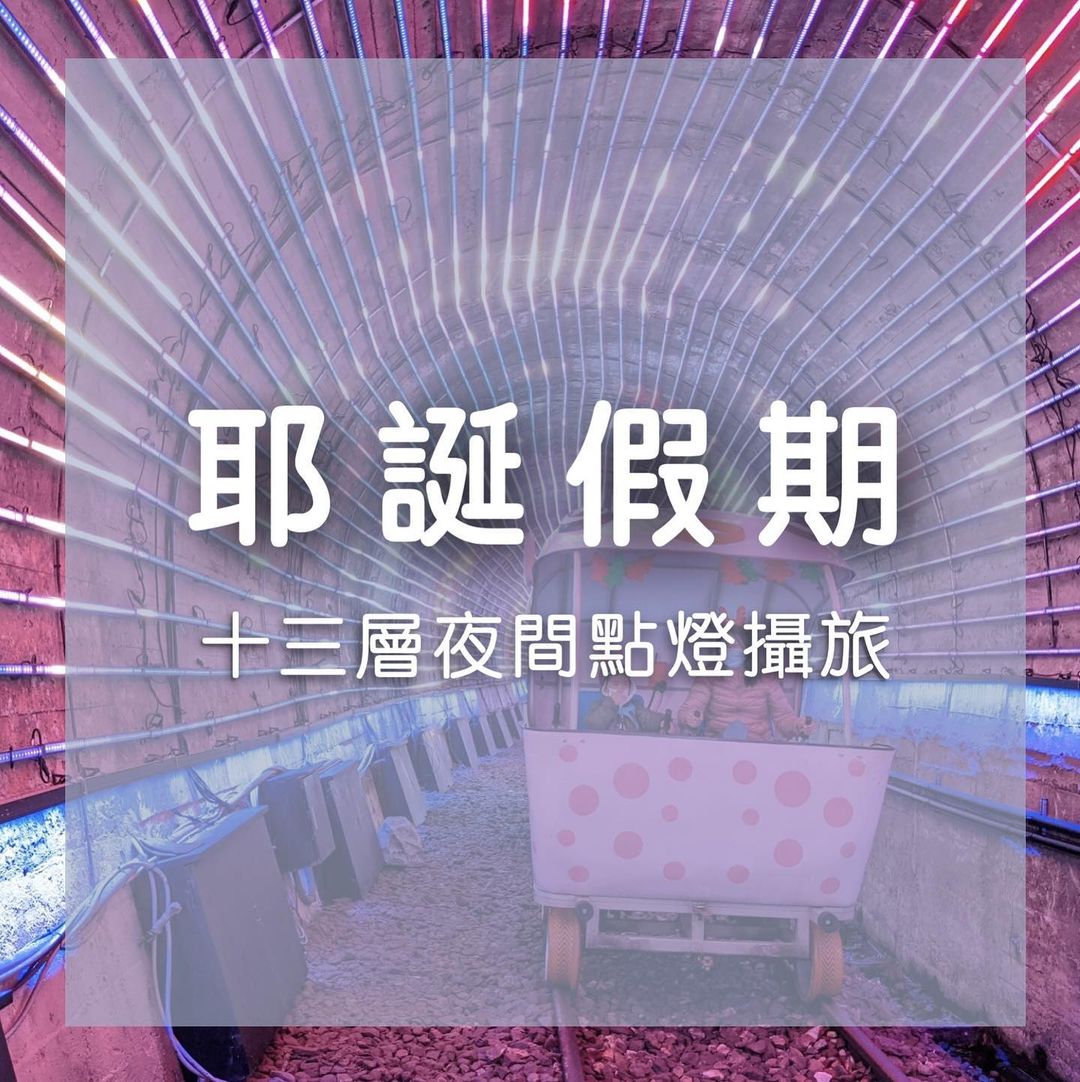 #新北瑞芳聖誕特輯！