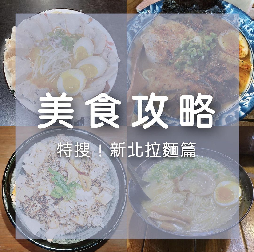 #新北美食特輯-拉麵篇！