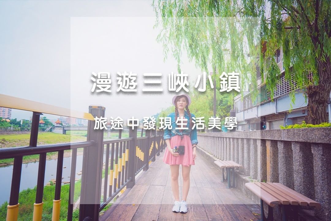 靜心之旅漫遊經典小鎮 #三峽