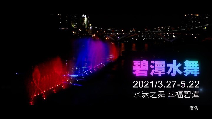 #水舞秀搶先看 #2021碧潭花舞幸福水舞秀