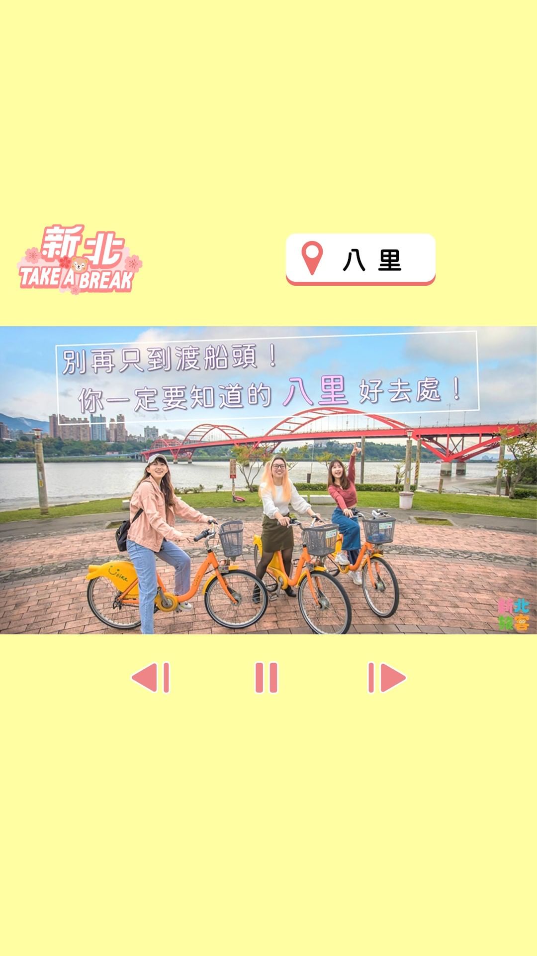 只知道八里渡船頭和雙胞胎?