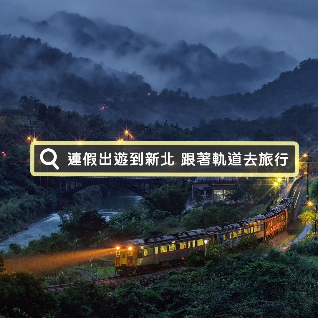 連假該去哪裡玩？跟個軌道旅行就對啦！