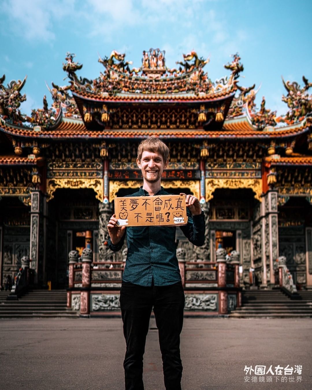 大膽的做夢，努力的實現 