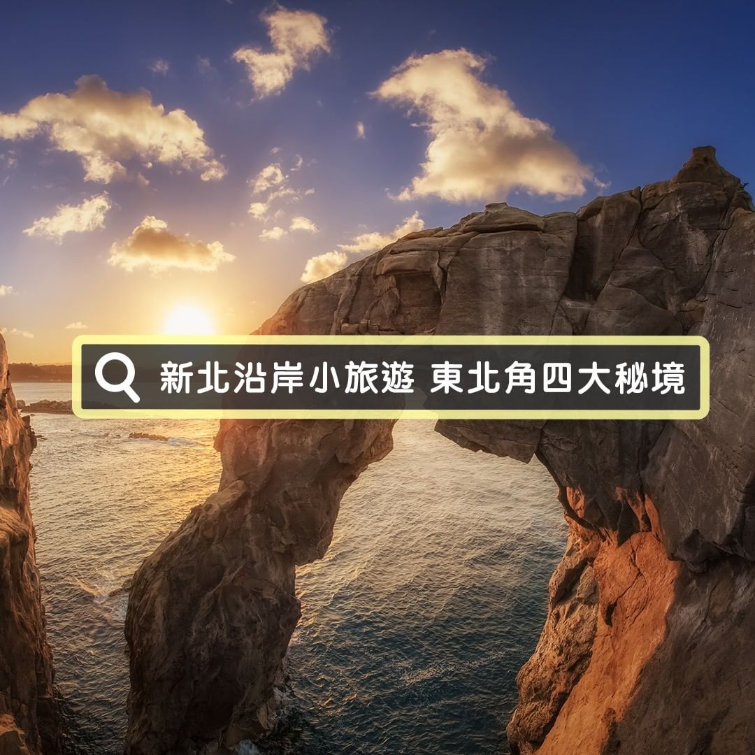 東北角超好拍  新北仙氣爆棚秘境在這裡 