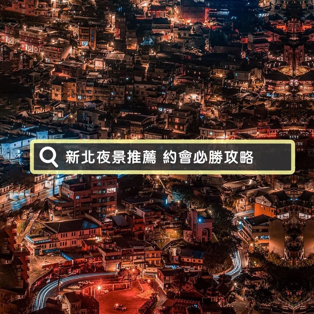 還找不到約會地點嗎？新北絕美夜景來囉！約會必勝，一定要看這篇！