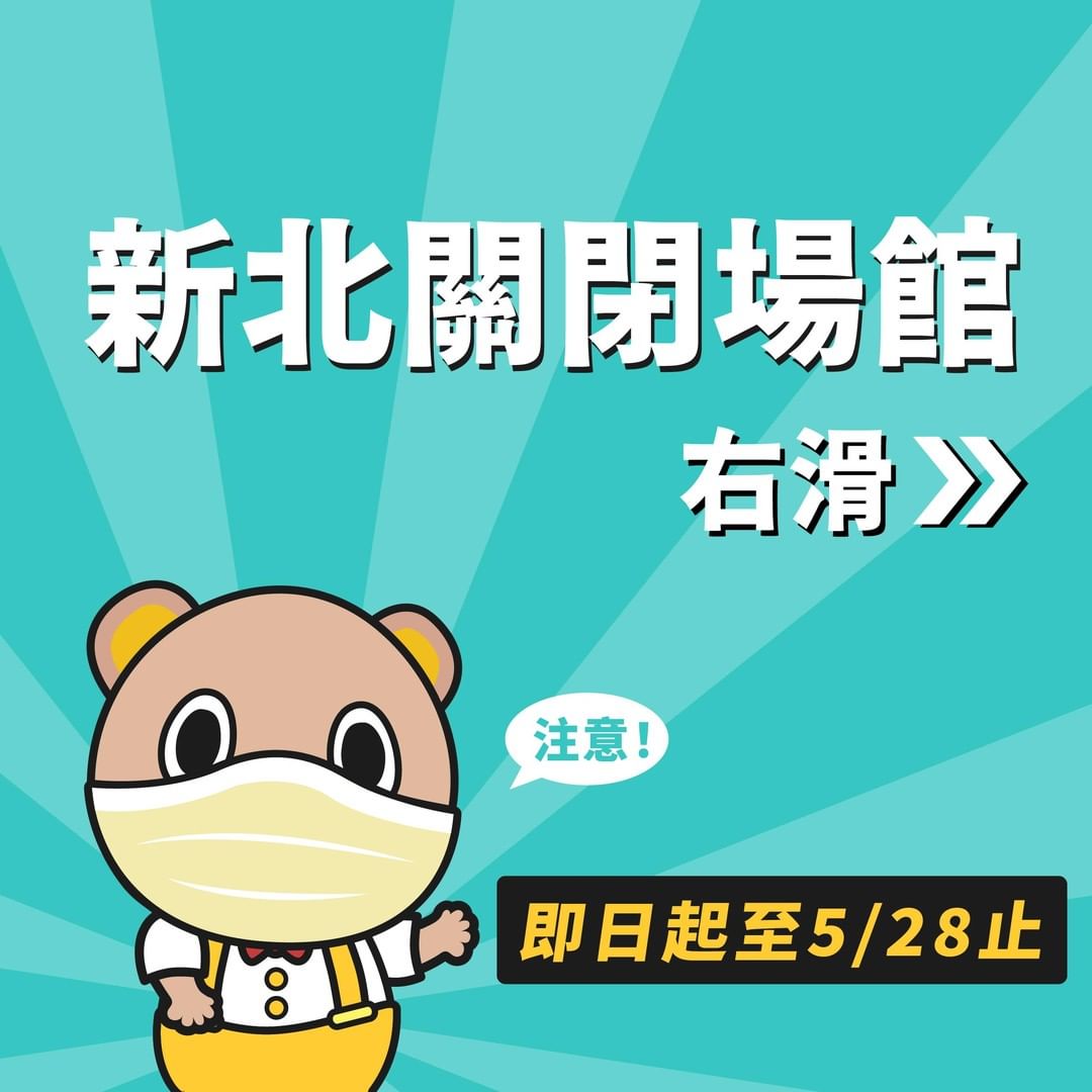 #新北關閉館場（即日起至 5/28 暫停開放）