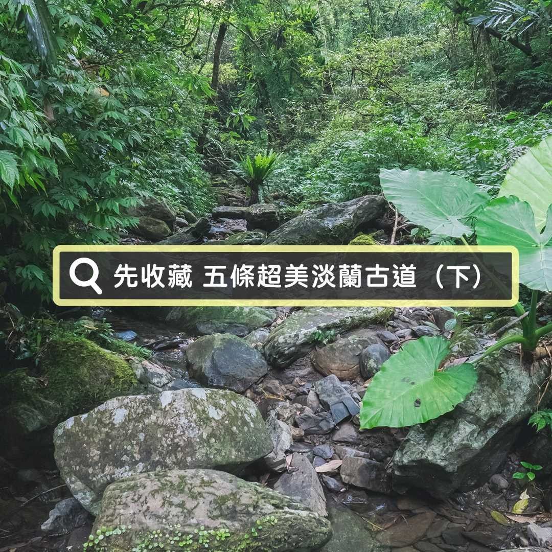 上次分享了五條超美的淡蘭古道上集，