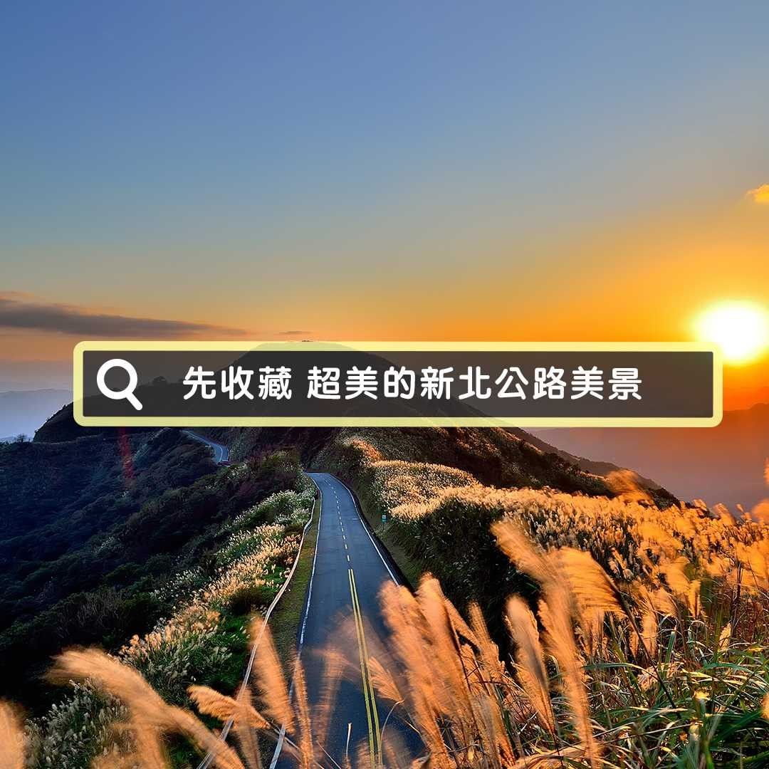 新北竟然有這麼多美到犯規的公路🛣