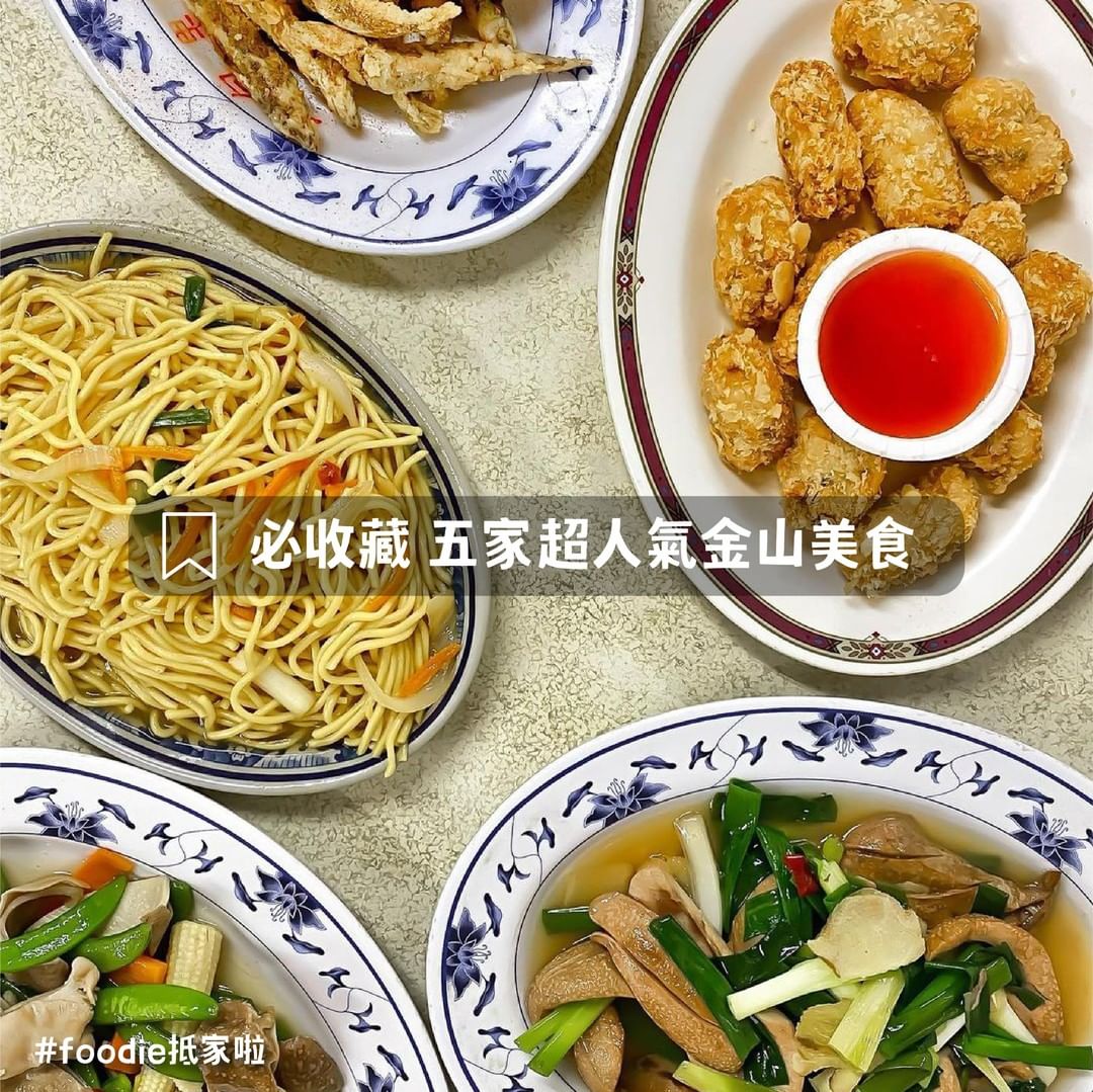 #foodie抵家啦！ #金山