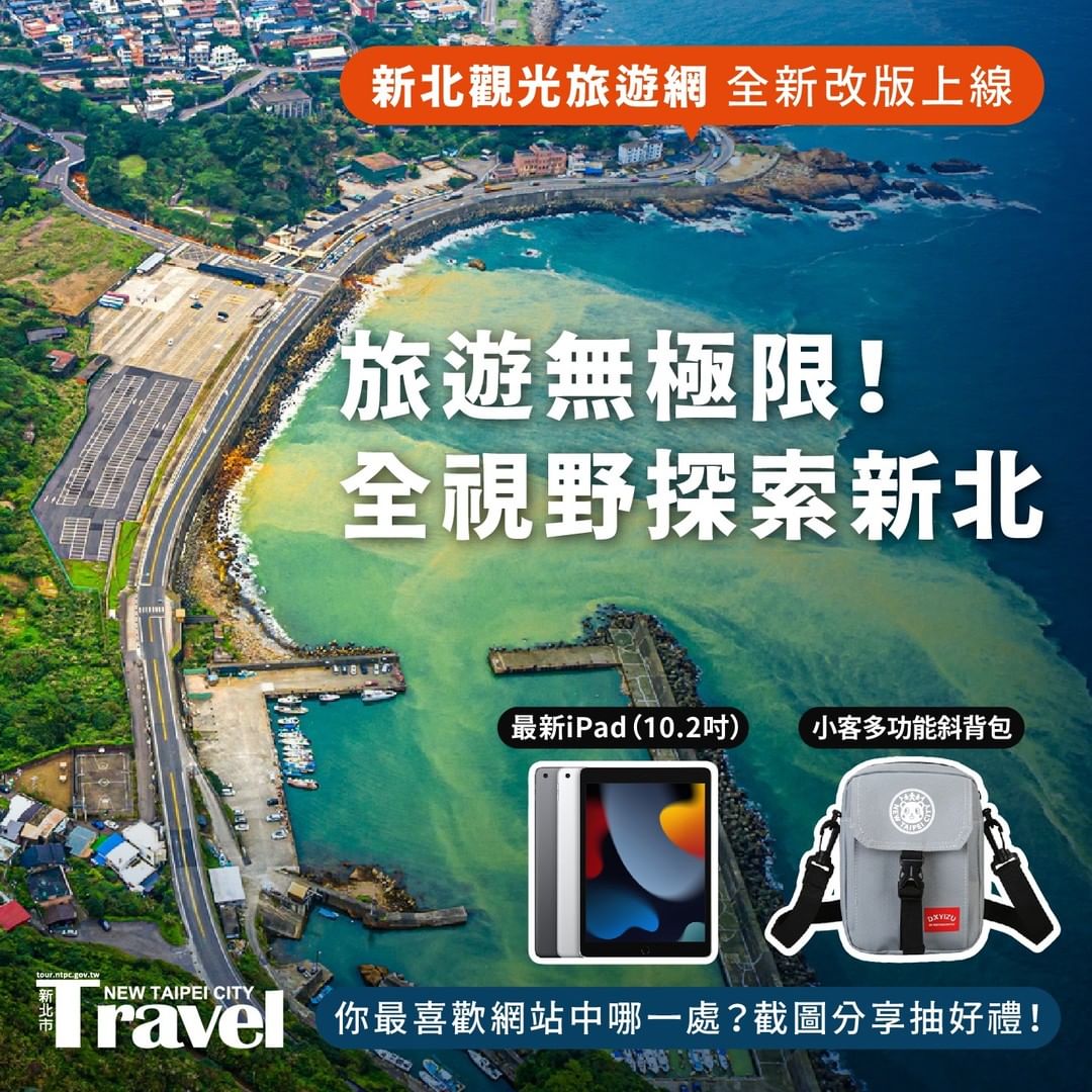  旅遊無極限！全新視野探索新北  #文末抽獎