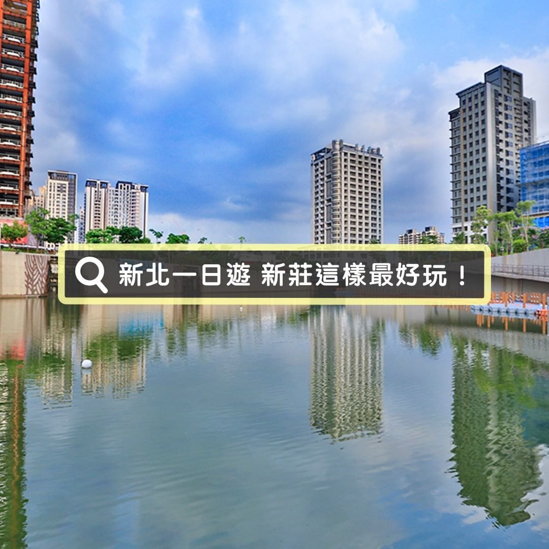 #新莊 這樣好好玩，跟著小編一起 GO!