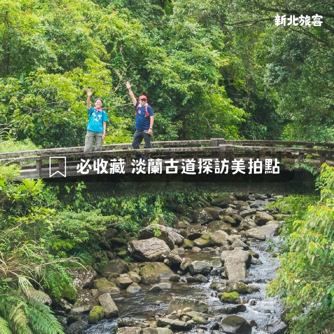 登山客、森林系網美絕對不能錯過 #淡蘭古道