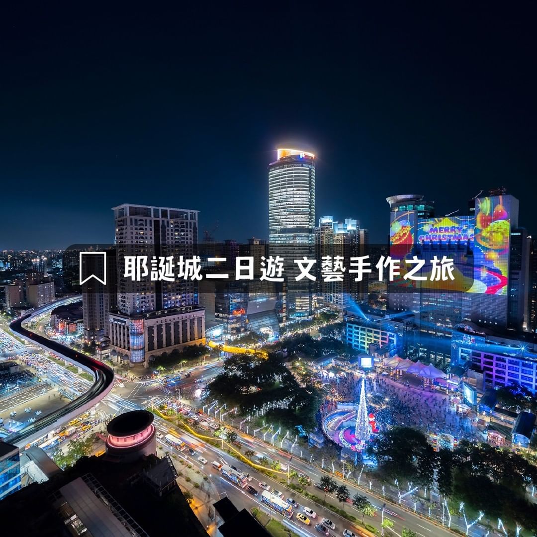 耶誕行來到新北住一晚