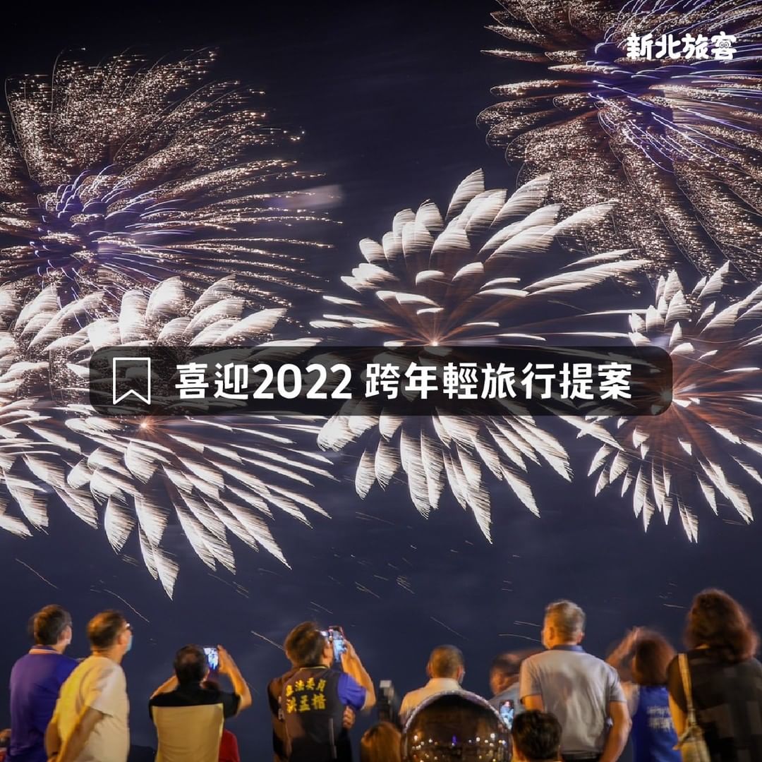 跨年大家打算去哪裡玩呢？